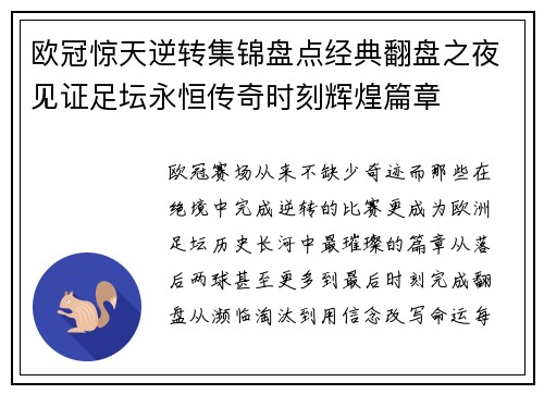 欧冠惊天逆转集锦盘点经典翻盘之夜见证足坛永恒传奇时刻辉煌篇章