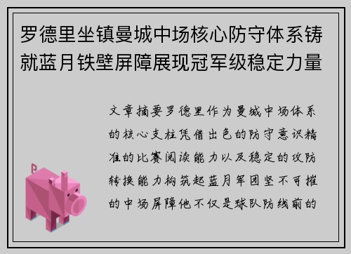 罗德里坐镇曼城中场核心防守体系铸就蓝月铁壁屏障展现冠军级稳定力量
