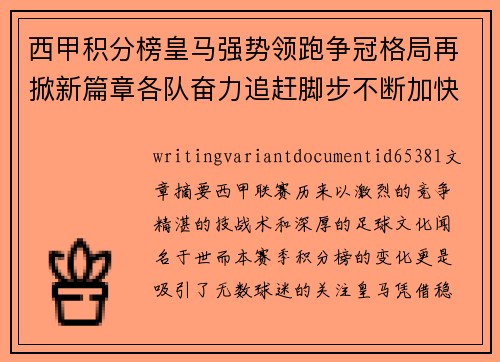 西甲积分榜皇马强势领跑争冠格局再掀新篇章各队奋力追赶脚步不断加快