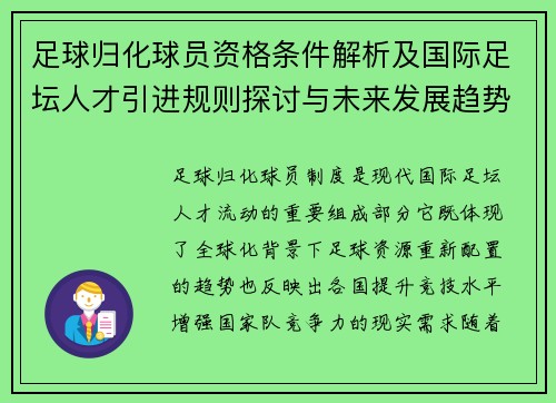 足球归化球员资格条件解析及国际足坛人才引进规则探讨与未来发展趋势