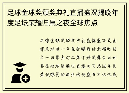 足球金球奖颁奖典礼直播盛况揭晓年度足坛荣耀归属之夜全球焦点