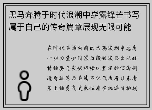黑马奔腾于时代浪潮中崭露锋芒书写属于自己的传奇篇章展现无限可能